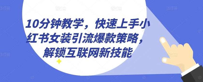 10分钟教学，快速上手小红书女装引流爆款策略，解锁互联网新技能【项目拆解】,制作,赚钱,教学,第1张