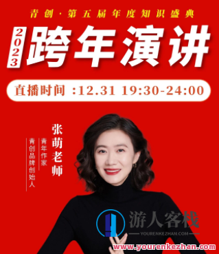 张萌2023年度跨年演讲大课百度云盘分享,百度云盘分享,演讲,第1张