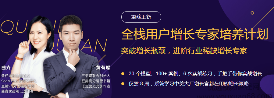 某节课黄有璨2020最新全栈用户增长专家培养计划完整版,课程,视频,第1张