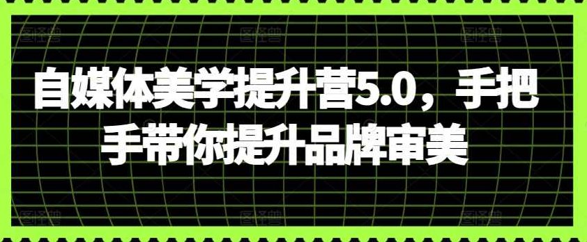 自媒体美学提升营5.0,手把手带你提升品牌审美,课程,设计,教学,第1张 自媒体美学提升营5.0,手把手带你提升品牌审美,课程,设计,教学,第1张