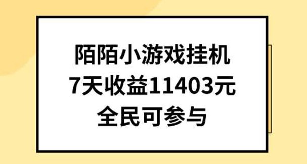 陌陌小游戏挂机直播,7天收入1403元,全民可操作【项目拆解】,介绍,项目拆解,第1张 陌陌小游戏挂机直播,7天收入1403元,全民可操作【项目拆解】,介绍,项目拆解,第1张