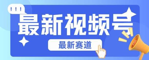 视频号全新赛道，碾压市面普通的混剪技术，内容原创度高，小白也能学会【项目拆解】,课程,视频,赚钱,第1张
