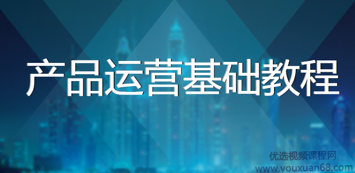 黑马产品运营基础教程实战完整版,课程,视频,教程,第1张 黑马产品运营基础教程实战完整版,课程,视频,教程,第1张