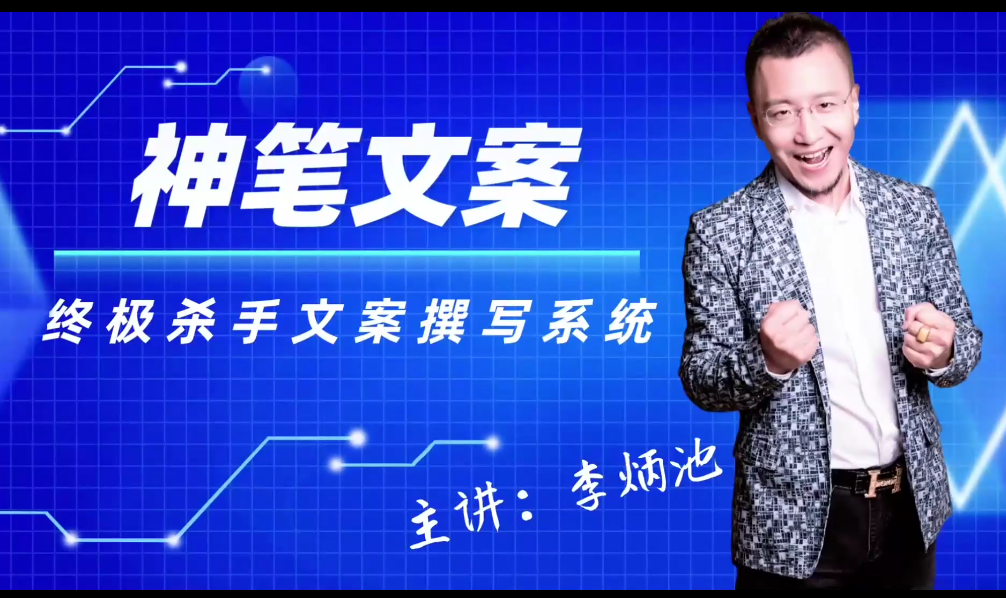 李炳池神笔文案终极杀手文案撰写系统,只要你掌握了这些秘诀,你可以在沙漠里卖沙子,课程,第1张 李炳池神笔文案终极杀手文案撰写系统,只要你掌握了这些秘诀,你可以在沙漠里卖沙子,课程,第1张