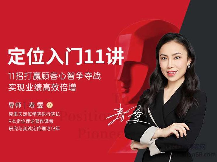 寿雯定位入门11讲(完结),课程,第1张 寿雯定位入门11讲(完结),课程,第1张