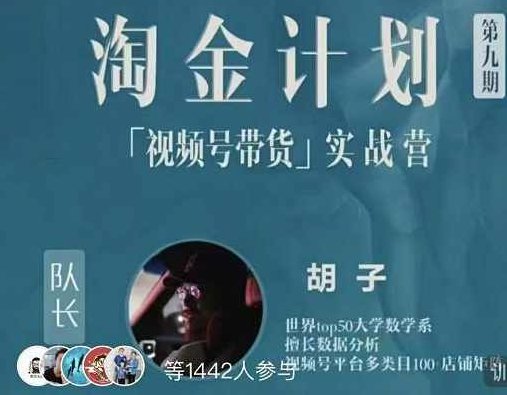胡子·淘金计划之视频号带货实战营，带你玩转视频号,课程,视频,视频号,第1张
