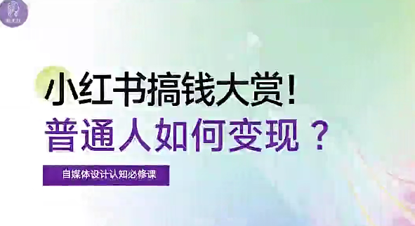 自媒体博主必修课：小红书搞钱大赏，教你打造爆款，如何搞钱（11节课）,课程,设计,教学,第1张