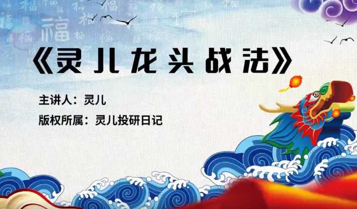 灵儿《核心龙头战法》灵儿投研日记,课程,第1张