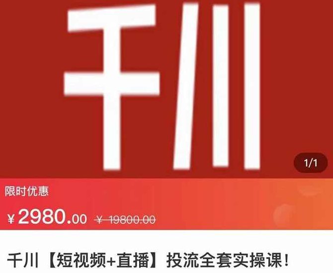 七巷社·千川【短视频+直播】投流全套实操课，玩转千川付费投放的各种技巧,课程,视频,第1张