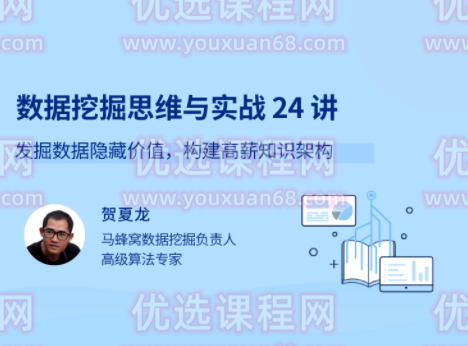 数据挖掘思维与实战 24 讲 发掘数据隐藏价值，构建高薪知识架构,课程,基础,故事,第1张