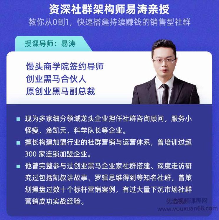 易涛《销售型社群的结构构建与运营》，打造社群卖货引流新模式,课程,设计,培训,第2张