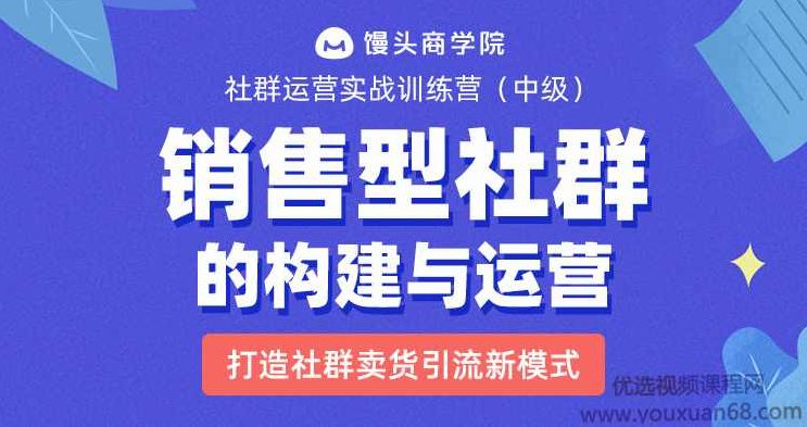 易涛《销售型社群的结构构建与运营》，打造社群卖货引流新模式,课程,设计,培训,第1张