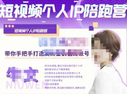 牛文·短视频个人IP陪跑营，手把手带你打造高商业价值的账号,课程,视频,抖音,第1张