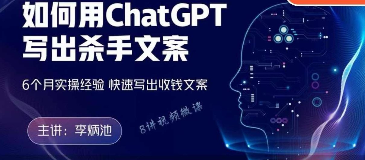 李炳池如何用ChatGPT写出杀手文案，6个月实操经验，快速写出收钱文案,课程,视频,第1张