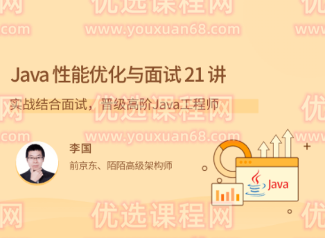 Java 性能优化实战 21 讲,课程,设计,掌握,第1张