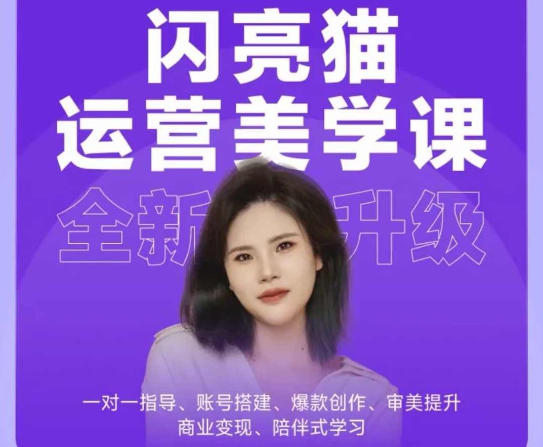 闪亮猫自媒体运营美学课6.0.全新升级，手把手带你提升品牌审美，做一个有调性的博主,课程,基础,设计,第1张