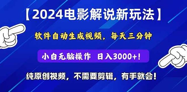 2024短视频新玩法，软件自动生成电影解说，纯原创视频，无脑操作，一天几分钟，日入3000+！【项目拆解】,视频,副业,项目拆解,第1张