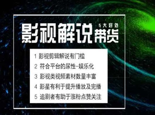电影解说剪辑实操带货全新蓝海市场，电影解说实操课程,课程,设计,素材,第1张