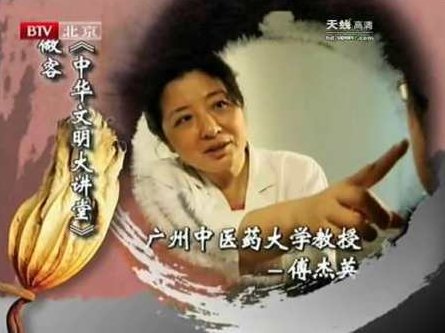 傅杰英 中医体质养生,研究,讲座,第1张 傅杰英 中医体质养生,研究,讲座,第1张