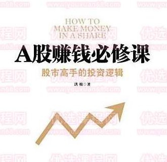 洪榕A股赚钱必修课 16视频,视频,赚钱,股票,第1张 洪榕A股赚钱必修课 16视频,视频,赚钱,股票,第1张