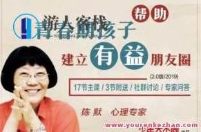 陈默：协助青春发育期孩子创建有好处的朋友圈,课程,演讲,亲子关系,第1张