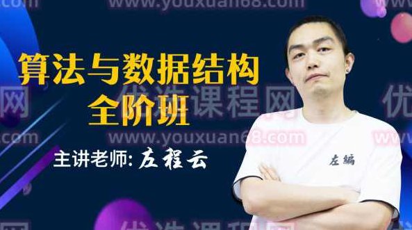 左神算法与数据结构全阶班,课程,第1张