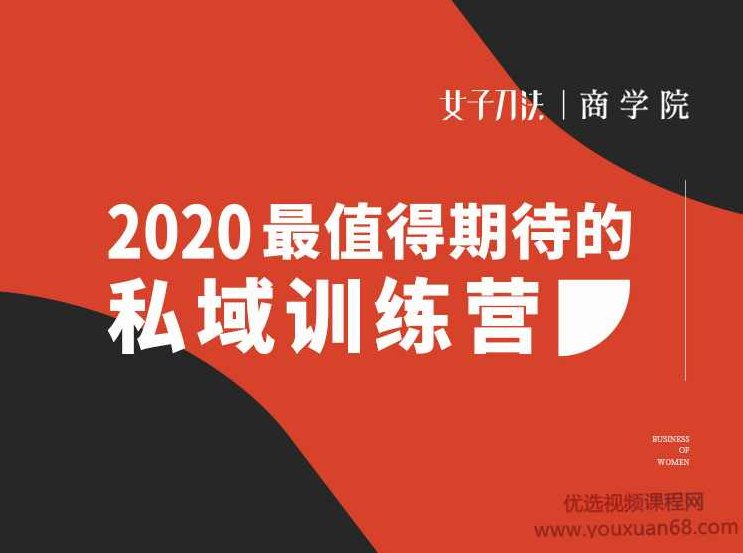 女子刀法·私域训练营,课程,设计,培训,第1张