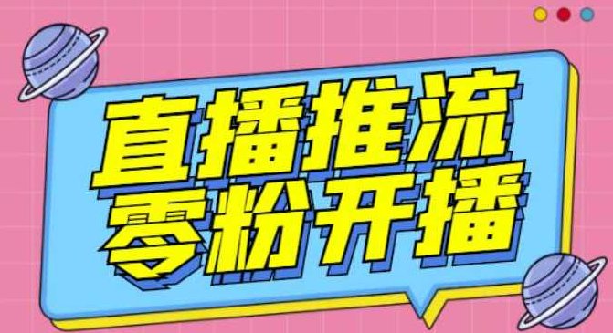 【推流脚本】抖音0粉开播软件/魔豆多平台直播推流助手V3.71高级永久版,抖音,支持,小红书,第1张 【推流脚本】抖音0粉开播软件/魔豆多平台直播推流助手V3.71高级永久版,抖音,支持,小红书,第1张