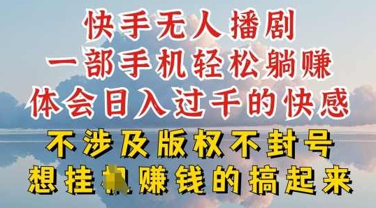 快手无人直播，不封号不违规到底是怎么做到的，深层揭秘玩法，超简单又赚钱【项目拆解】,教程,赚钱,资料,第1张