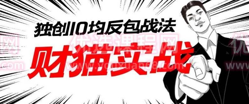 财猫实战-猫哥系统选股战法含指标学习班第二期,课程,教程,策略,第1张