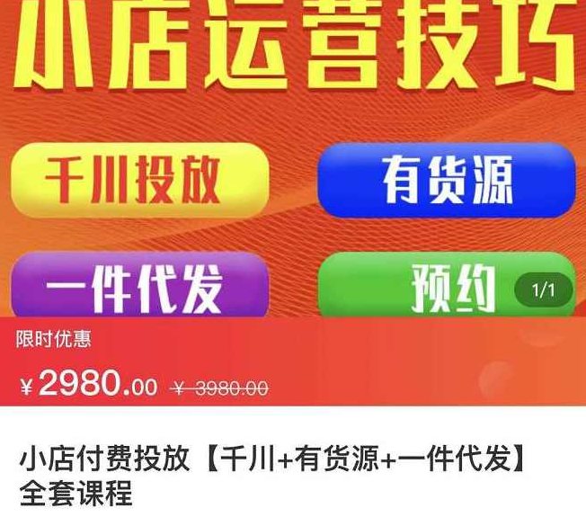 七巷社·小店付费投放【千川+有资源+一件代发】全套课程，从0到千级跨步的全部流程,课程,第1张