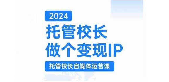 2024托管校长做个变现IP，托管校长自媒体运营课，利用短视频实现校区利润翻番,课程,视频,第1张