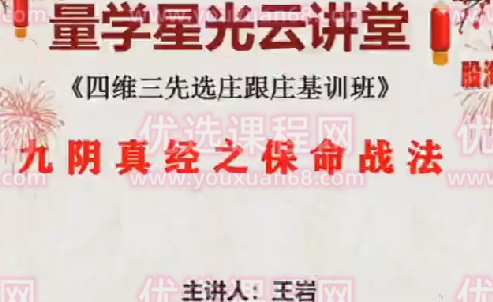 量学云讲堂王岩四维三先选庄跟庄基训班第29期,课程,第1张 量学云讲堂王岩四维三先选庄跟庄基训班第29期,课程,第1张
