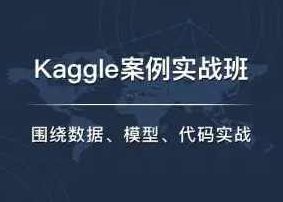 七月在线·Kaggle实战班课程,课程,心法,第1张 七月在线·Kaggle实战班课程,课程,心法,第1张