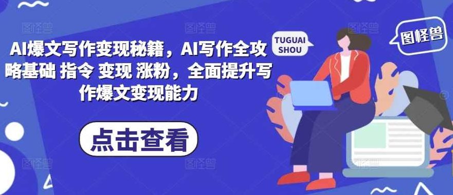 AI爆文写作变现秘籍，AI写作全攻略基础 涵盖定位、选题、爆文创作等,课程,视频,第1张
