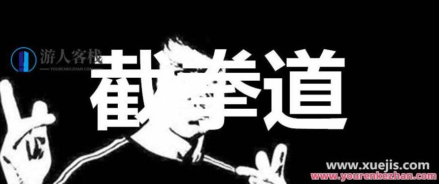 跆拳道柔道截拳道 百度云盘分享，跆拳道与柔道结合，百度云盘分享新篇章,518智库,百度云盘分享,新篇章,第1张