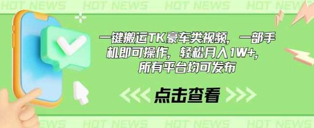 一键搬运TK豪车类视频,一部手机即可操作,轻松月入1W+,所有平台均可发布【项目拆解】,视频,赚钱,2024年,第1张 一键搬运TK豪车类视频,一部手机即可操作,轻松月入1W+,所有平台均可发布【项目拆解】,视频,赚钱,2024年,第1张