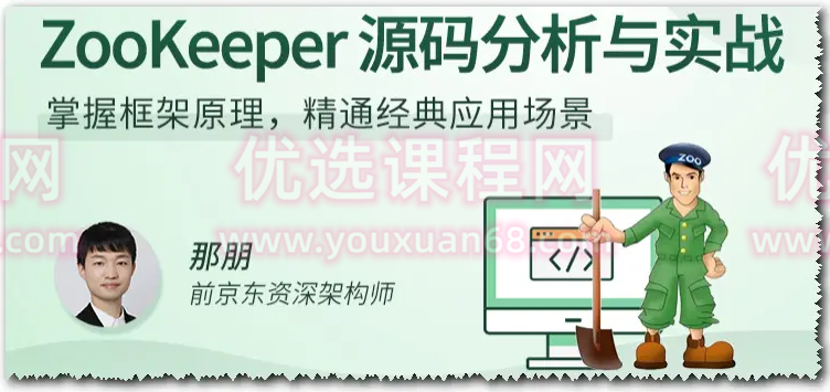 ZooKeeper源码分析与实战,课程,掌握,应用,第1张 ZooKeeper源码分析与实战,课程,掌握,应用,第1张