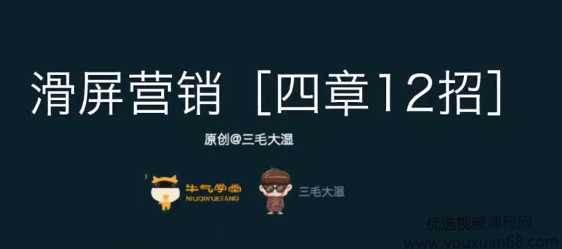 【三毛大湿】滑屏营销,彻底打造无线端高转化的成功秘诀,课程,第1张 【三毛大湿】滑屏营销,彻底打造无线端高转化的成功秘诀,课程,第1张