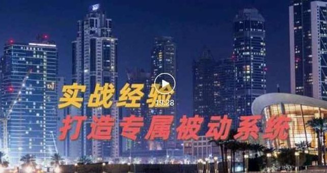 9年引流实战经验，0基础教你建立专属引流系统（精华版）,课程,视频,基础,第1张