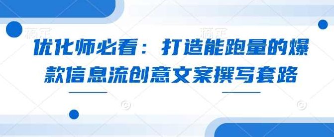 优化师必看：打造能跑量的爆款信息流创意文案撰写套路,视频,设计,制作,第1张