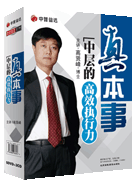 高贤峰 真本事-中层的高效执行力,课程,第1张