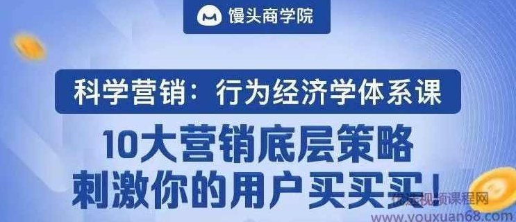 《科学营销:行为经济学体系课》10大营销底层策略,刺激你的用户主动买买买,课程,基础,讲座,第1张 《科学营销:行为经济学体系课》10大营销底层策略,刺激你的用户主动买买买,课程,基础,讲座,第1张