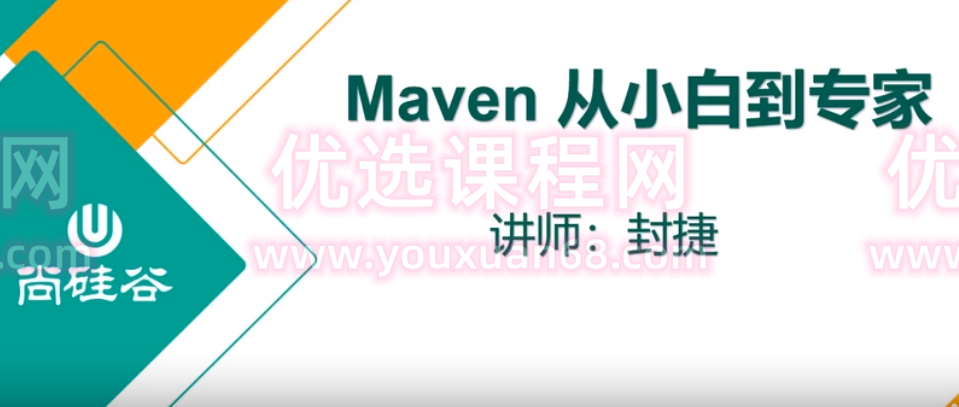 尚G谷冯捷Maven从小白入门到大神2022版年2月,课程,教程,第1张