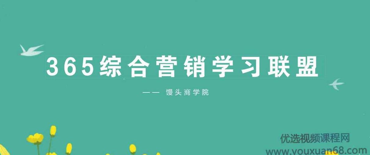 馒头365综合营销学习成长联盟,课程,设计,故事,第1张