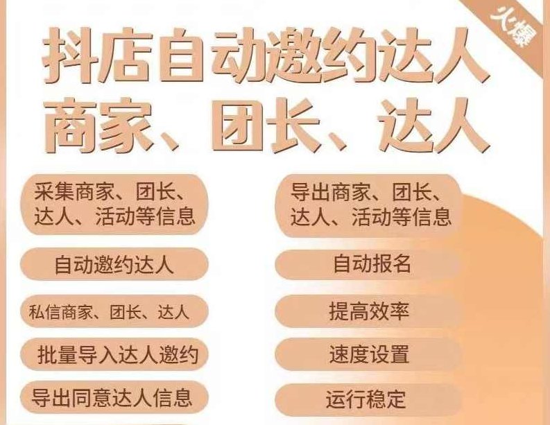 小蜜蜂斗音自动批量邀约达人 支持团长&amp;amp;商家 一天自动邀约2000【永久版】,支持,第1张