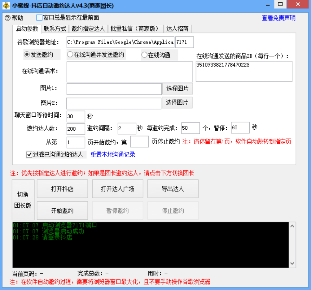 小蜜蜂斗音自动批量邀约达人 支持团长&amp;amp;商家 一天自动邀约2000【永久版】,支持,第3张