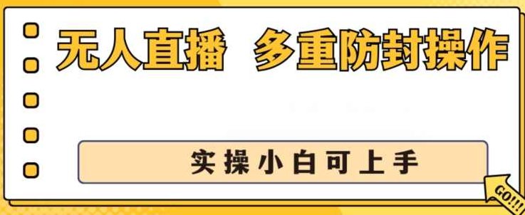 无人直播美女舞团2.0，不封号日入1k+，多重防封操作，实操小白可上手【揭秘】,抖音,揭秘,介绍,第1张
