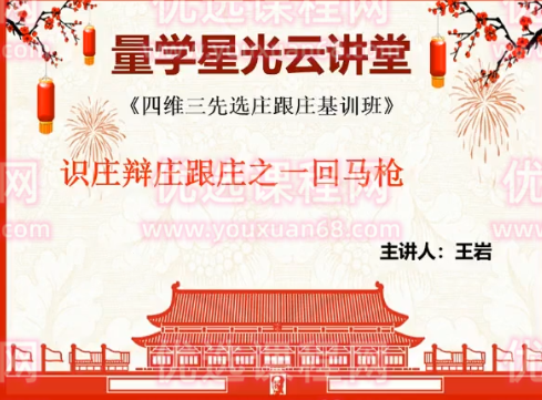 量学云讲堂王岩四维三先选庄跟庄基训班第30期,课程,第1张 量学云讲堂王岩四维三先选庄跟庄基训班第30期,课程,第1张