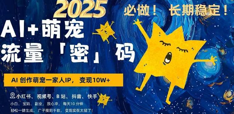 AI+萌娃小白3步上手，爆款率80%，每天十分钟，轻松AI变现萌娃搞钱,视频,赚钱,介绍,第1张